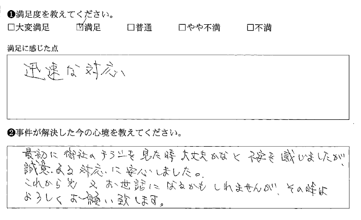 初めは不安でしたが誠意ある対応に安心しました