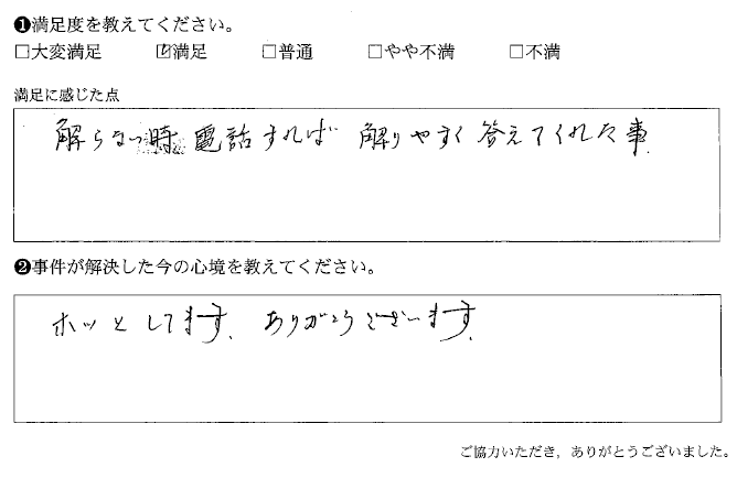 解らない時 電話すれば解りやすく答えてくれた