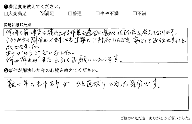 数十年のモヤモヤがひと区切りとなった気分です