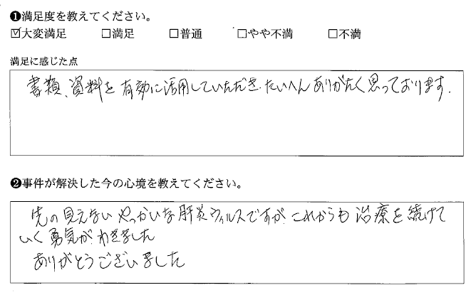 これからも治療を続けていく勇気がわきました