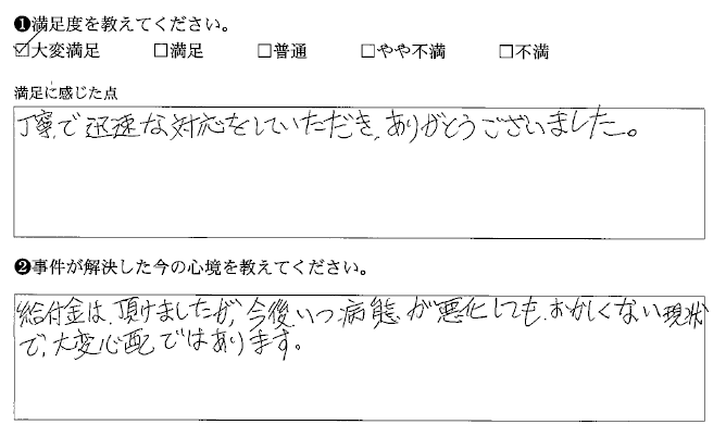 丁寧で迅速な対応をしていただき、ありがとうございました