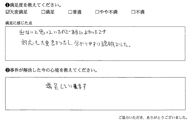 対応も大変良かったし、分かりやすい説明でした