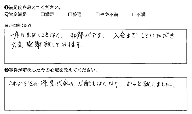 一度も出向くことなく和解できました