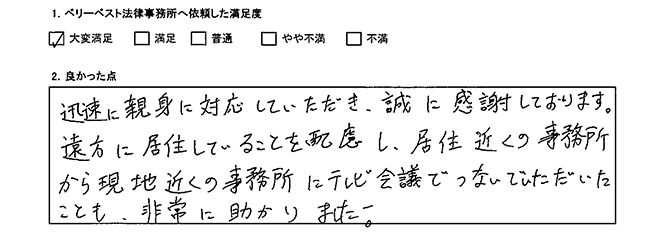 遠方の住まいに配慮いただき、テレビ会議での打合せが助かりました