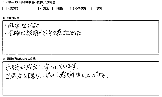 示談が成立し、安心しました