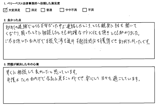 とても不安だったが、的確にアドバイスいただき、不起訴処分を獲得できました