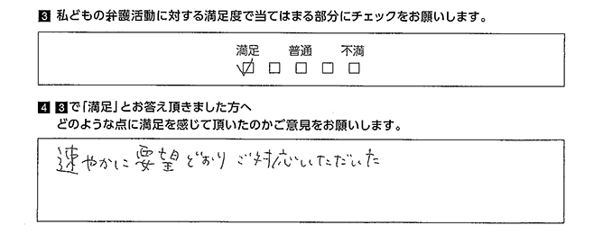 速やかに要望どおりご対応いただいた