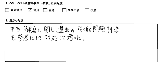 不当解雇に関し、過去の労働問題判決を参考にして対応して頂いた