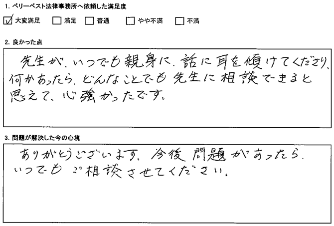 今後問題があったら、いつでもご相談させてください