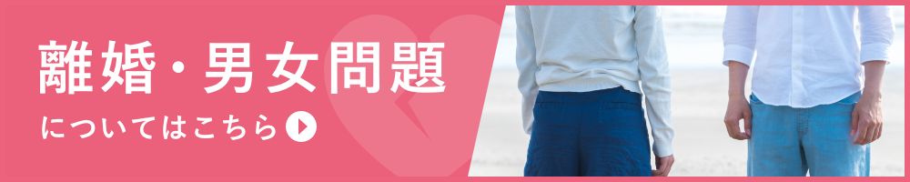 離婚・男女問題を奈良の弁護士に相談